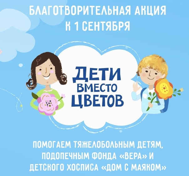 Всероссийской благотворительной акции к 1 сентября «Дети вместо цветов».